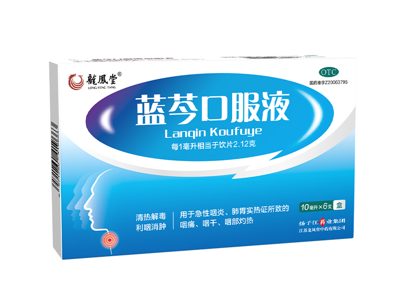 藍芩口服液