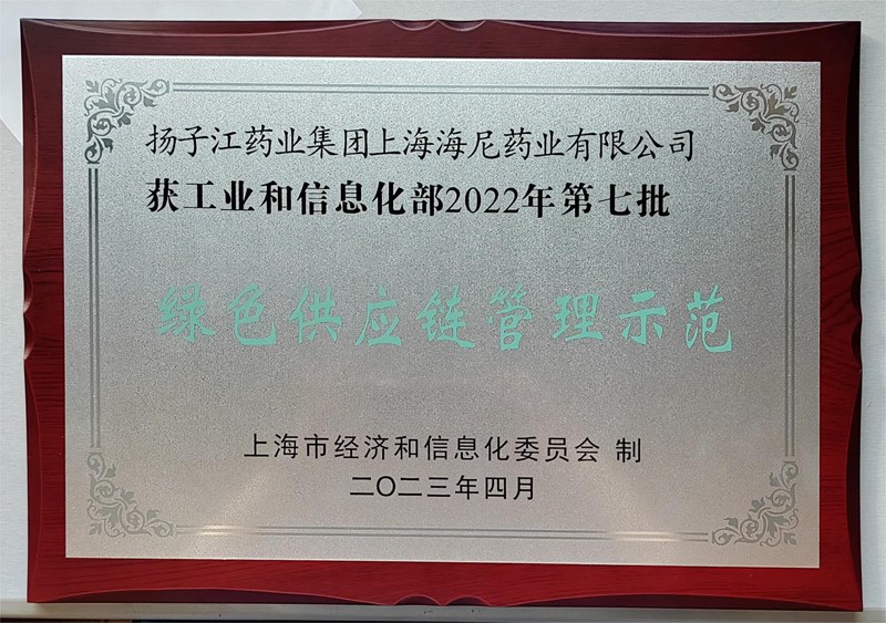 國(guó)家級(jí)綠色供應(yīng)鏈管理示范企業(yè)（2023）