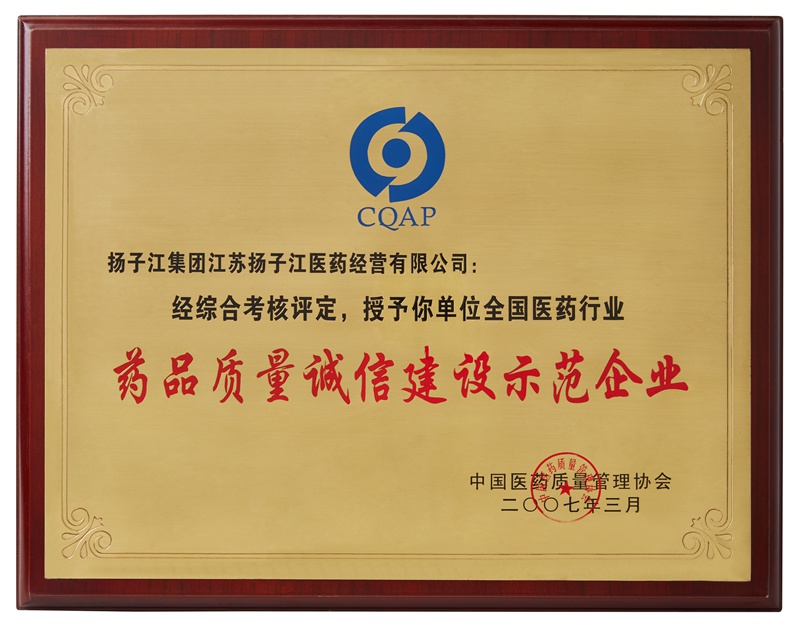 藥品質量誠信建設示范企業（2007）