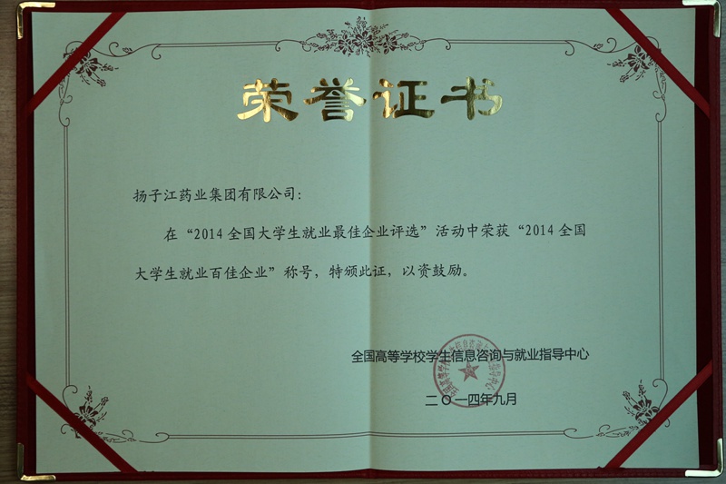 全國大學(xué)生就業(yè)最佳企業(yè)100強、行業(yè)就業(yè)最佳企業(yè)（2014）