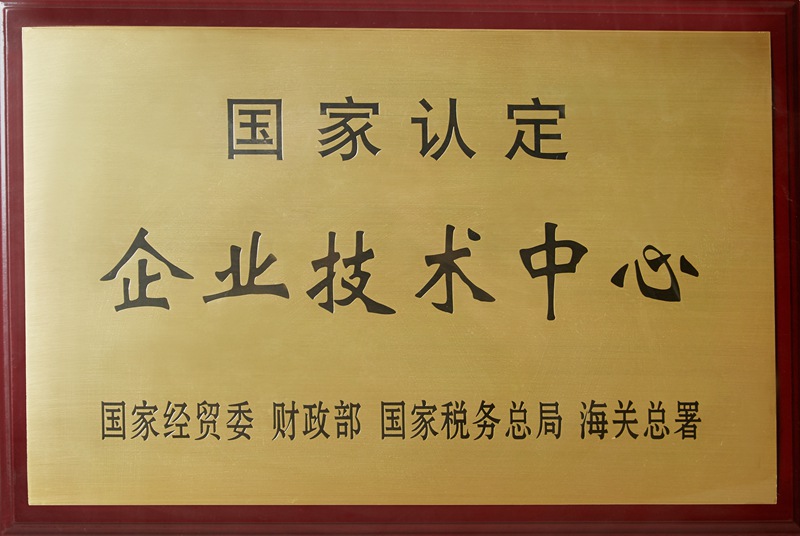 國(guó)家認(rèn)定企業(yè)技術(shù)中心（2020）