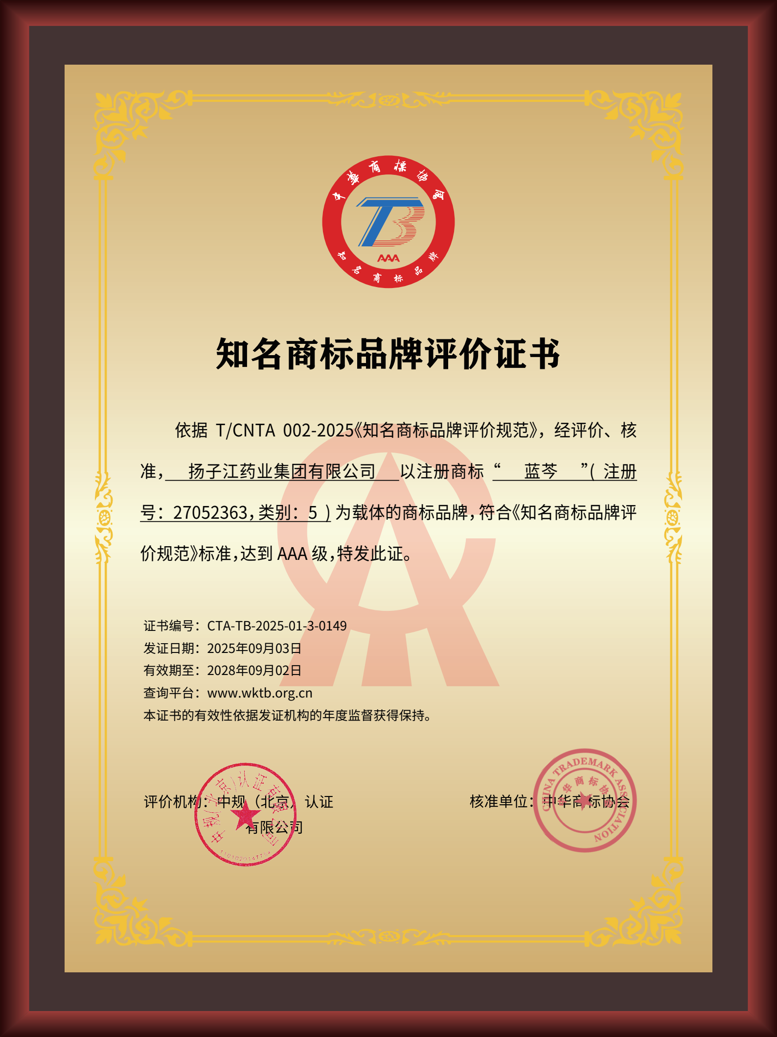 揚子江藥業集團“藍芩”品牌通過AAA知名商標品牌評價，品牌建設獲權威認可