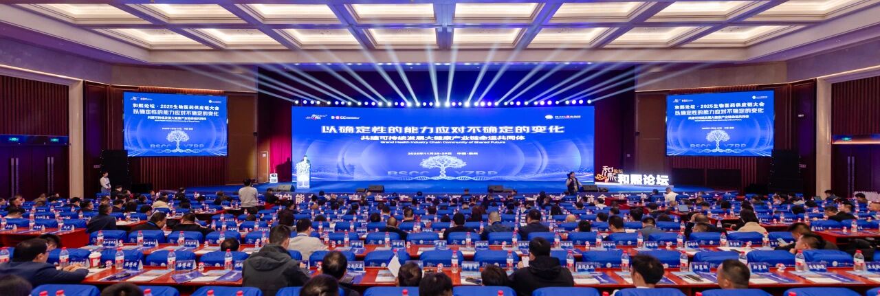 和熙論壇·第三屆生物醫(yī)藥供應(yīng)鏈大會(huì)在泰州召開